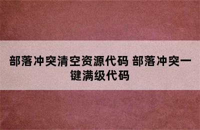 部落冲突清空资源代码 部落冲突一键满级代码